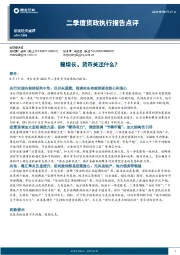 二季度货政执行报告点评：稳增长，货币关注什么？