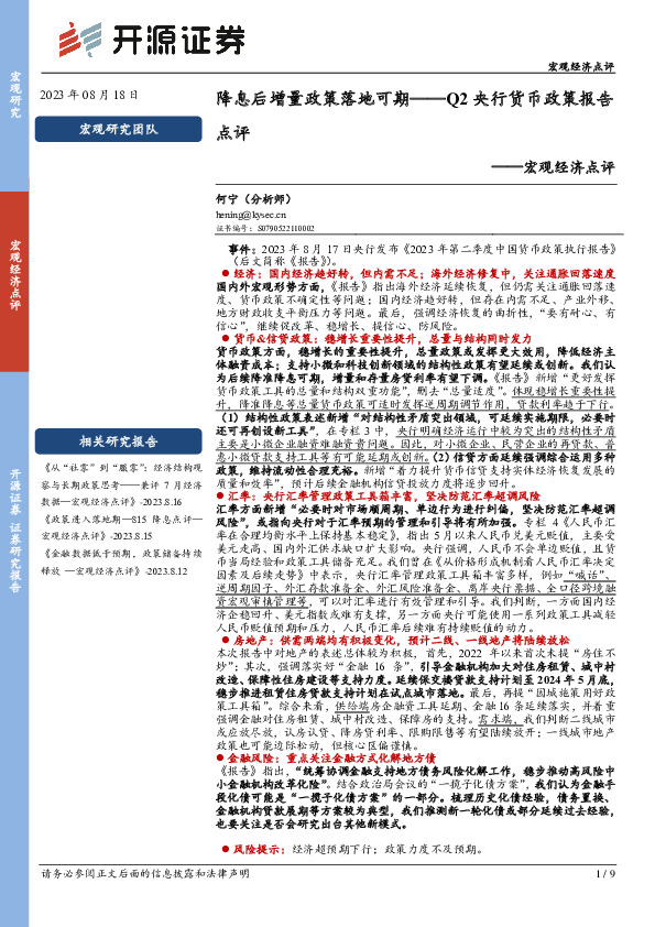 Q2央行货币政策报告点评：降息后增量政策落地可期