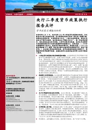 央行二季度货币政策执行报告点评：货币政策定调偏向积极