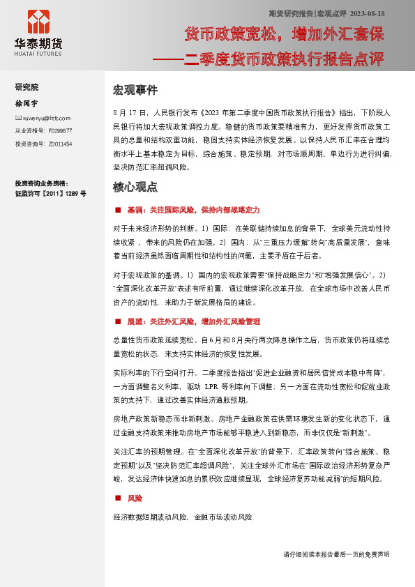 二季度货币政策执行报告点评：货币政策宽松，增加外汇套保