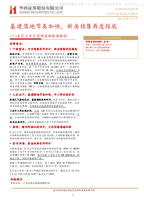 8月上半月宏观高频数据跟踪：基建落地节奏加快，新房销售再度探底