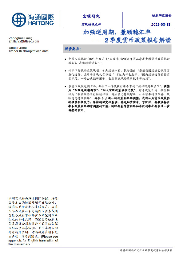 2季度货币政策报告解读：加强逆周期，兼顾稳汇率