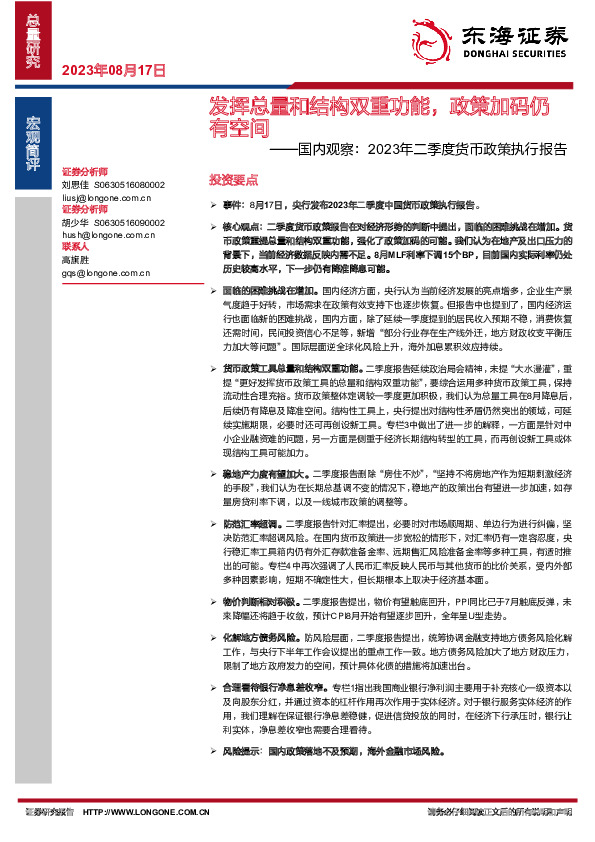 国内观察：2023年二季度货币政策执行报告-发挥总量和结构双重功能，政策加码仍有空间