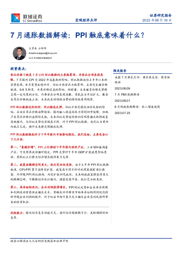 7月通胀数据解读：PPI触底意味着什么？