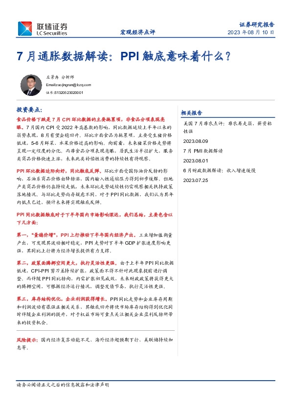 7月通胀数据解读：PPI触底意味着什么？