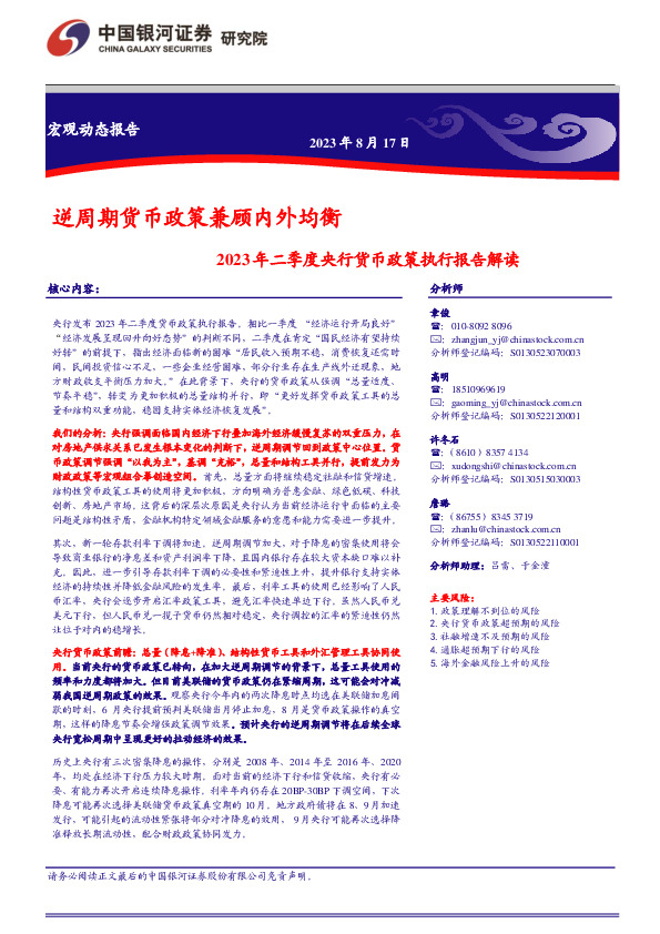 2023年二季度央行货币政策执行报告解读：逆周期货币政策兼顾内外均衡