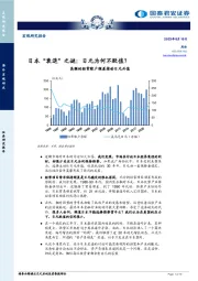 日本“衰退”之谜：日元为何不贬值？