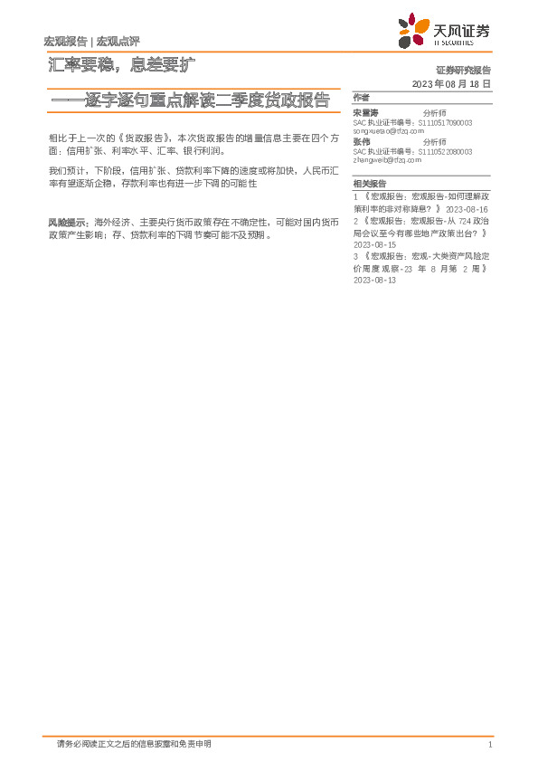 逐字逐句重点解读二季度货政报告：汇率要稳，息差要扩