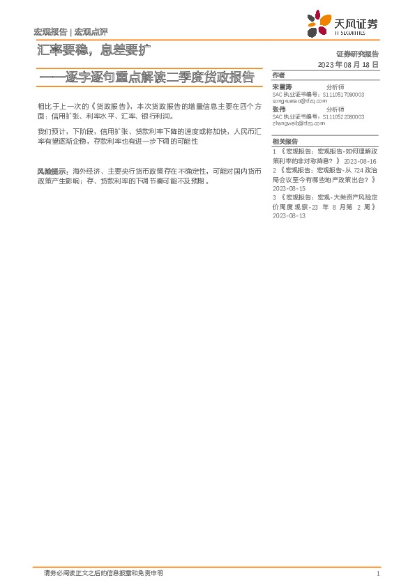 逐字逐句重点解读二季度货政报告：汇率要稳，息差要扩