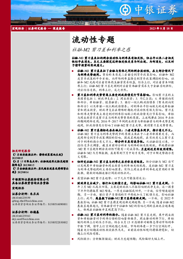 流动性专题：社融-M2剪刀差和利率之惑