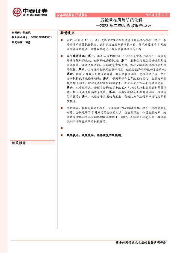 2023年二季度货政报告点评：政策重在风险防范化解