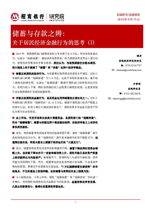 储蓄与存款之辨：关于居民经济金融行为的思考（I）