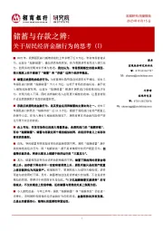 储蓄与存款之辨：关于居民经济金融行为的思考（I）