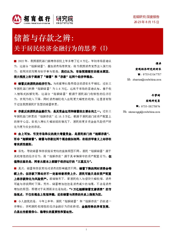 储蓄与存款之辨：关于居民经济金融行为的思考（I）