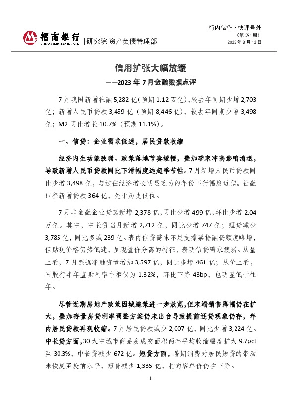 行内偕作·快评号外（第591期）：2023年7月金融数据点评-信用扩张大幅放缓