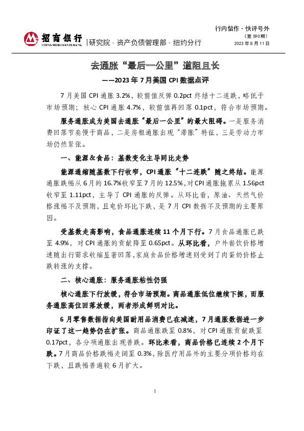 2023年7月美国CPI数据点评：去通胀“最后一公里”道阻且长