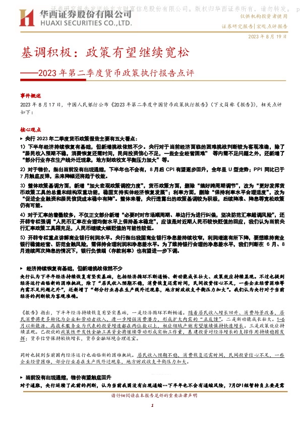 2023年二季度货币政策执行报告点评：基调积极：政策有望继续宽松