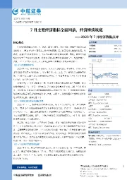 2023年7月经济数据点评：7月主要经济指标全面回落，经济数据筑底