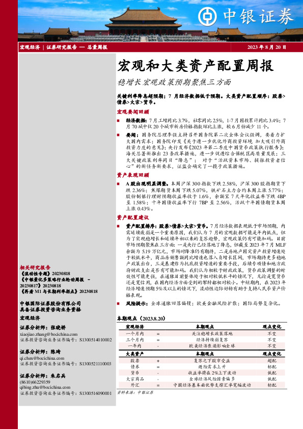 宏观和大类资产配置周报：稳增长宏观政策预期聚焦三方面