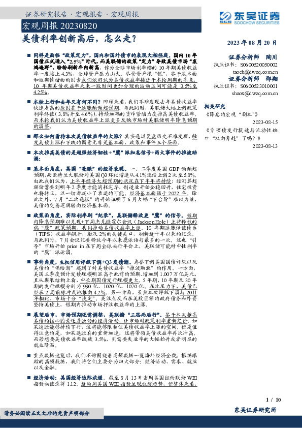 宏观周报：美债利率创新高后， 怎么走？