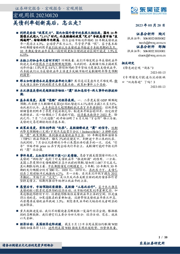 宏观周报：美债利率创新高后， 怎么走？