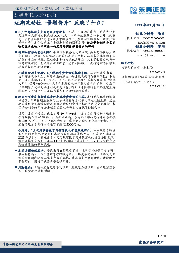 宏观周报：近期流动性“量增价升”反映了什么？