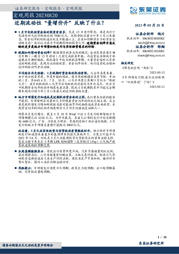 宏观周报：近期流动性“量增价升”反映了什么？