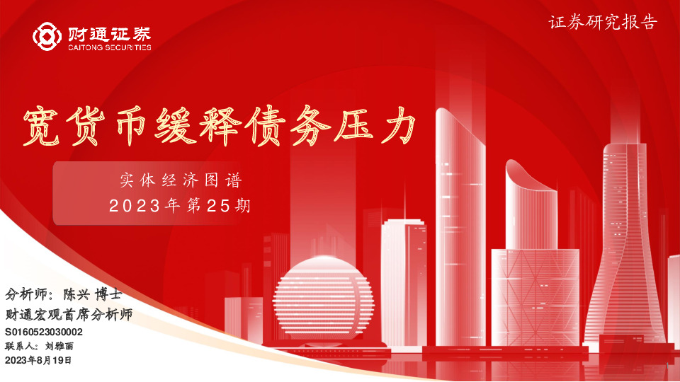 实体经济图谱2023年第25期：宽货币缓释债务压力