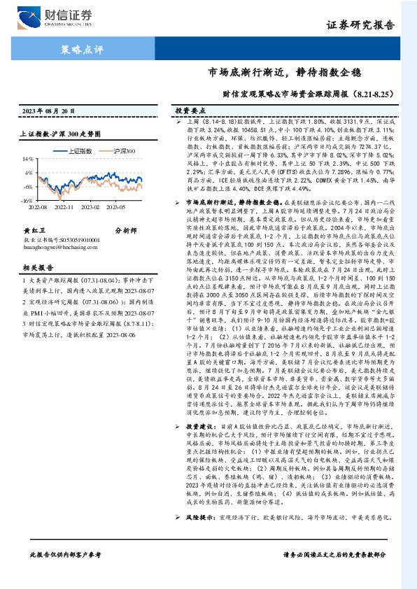 财信宏观策略&市场资金跟踪周报：市场底渐行渐近，静待指数企稳