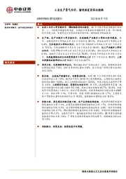 国内宏观周刊：工业生产景气回升，猪肉批发价环比转跌