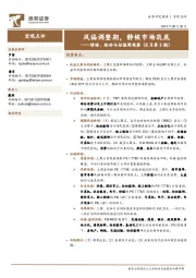 情绪、轮动与估值周观察（8月第3期）：风偏调整期，静候市场筑底