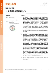 海外宏观周报：10年美债收益率升破4.3%