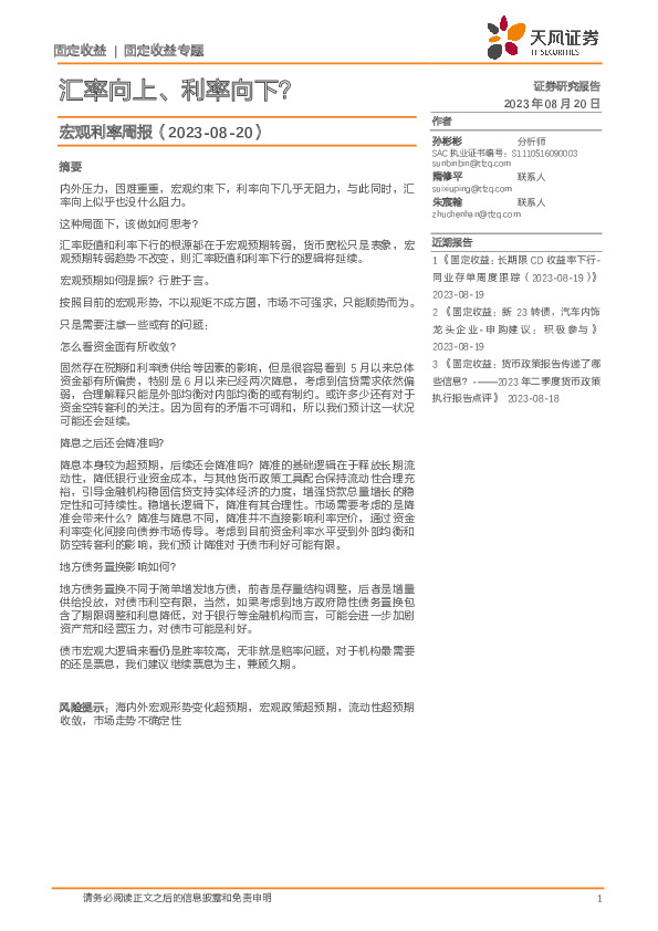 宏观利率周报：汇率向上、利率向下？