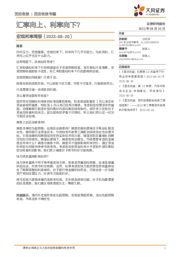 宏观利率周报：汇率向上、利率向下？