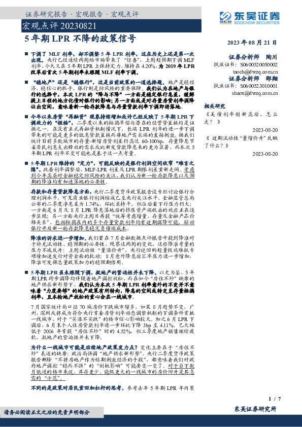 宏观点评：5年期LPR不降的政策信号