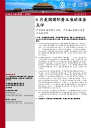 6月美国国际资本流动报告点评：外资风险偏好再次走强，中资减持美国证券资产初现端倪