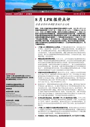 8月LPR报价点评：存量房贷利率调整落地不会太晚