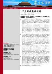 1-7月财政数据点评：财政增量补充仍然必要