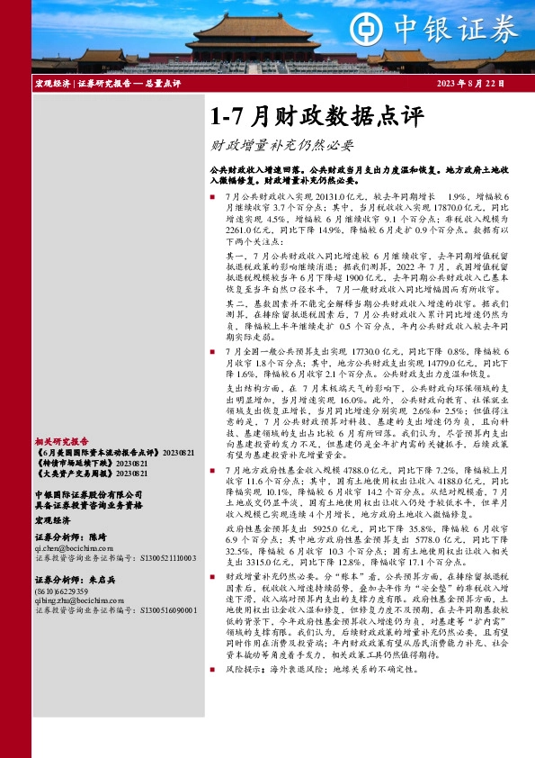 1-7月财政数据点评：财政增量补充仍然必要