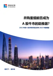 2022年度A股并购市场总结与2023年度展望：并购重组能否成为A股牛市的助推器？