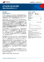 货币政策与流动性观察：降息后资金利率有所上行