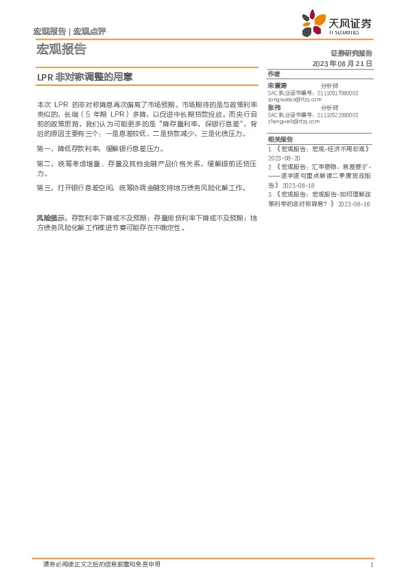 宏观报告：LPR非对称调整的用意