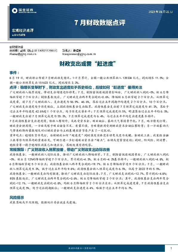 7月财政数据点评：财政支出或需“赶进度”