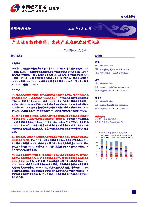 7月财政收支分析：广义收支持续偏弱，需地产及准财政政策托底