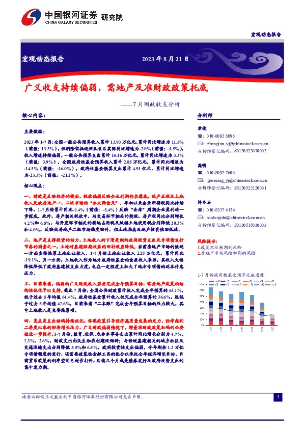 7月财政收支分析：广义收支持续偏弱，需地产及准财政政策托底
