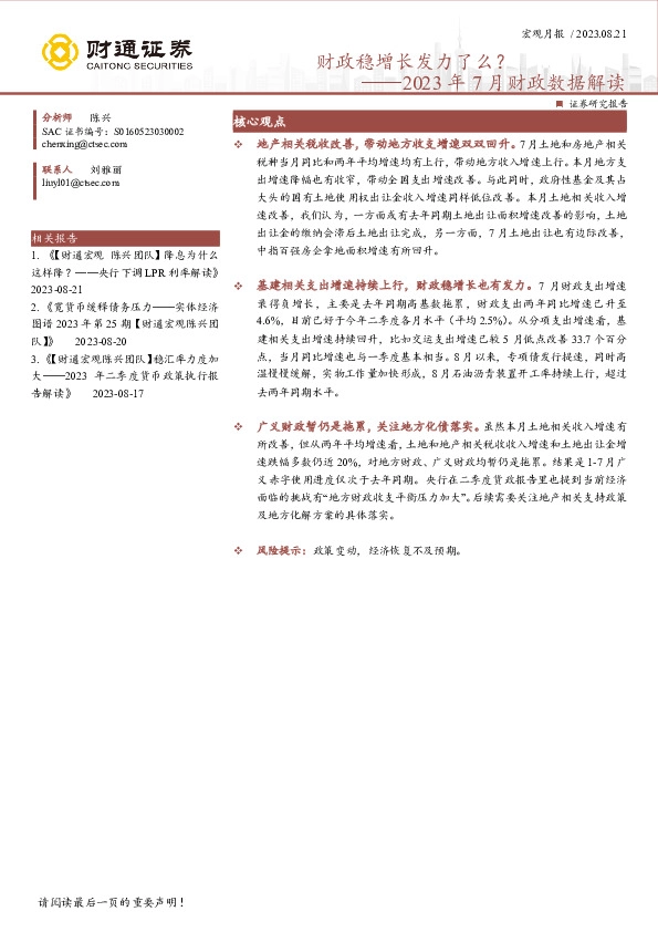 2023年7月财政数据解读：财政稳增长发力了么？