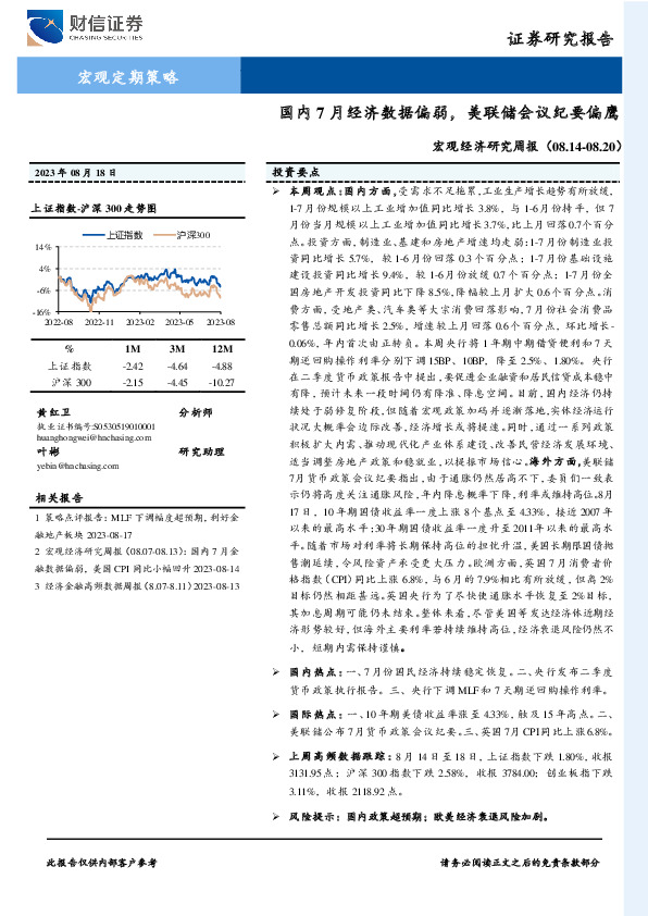 宏观经济研究周报：国内7月经济数据偏弱，美联储会议纪要偏鹰
