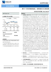 宏观经济研究周报：国内7月经济数据偏弱，美联储会议纪要偏鹰