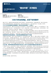 “重估中国”系列报告：1990年代末的转型，对当下有何启示？
