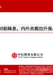 LPR非对称降息，内外共振拉升商品价格